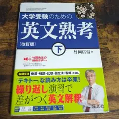 大学受験のための英文熟考