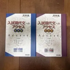 入試現代文へのアクセス 基本編 発展編 2冊セット
