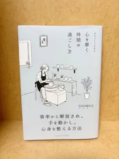 クラフトフルネス　心を磨く時間の過ごし方　SHOWKO