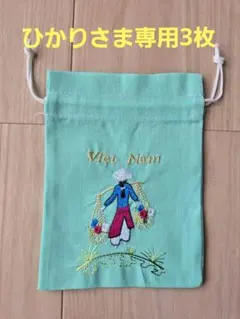 ひかりさま専用3枚