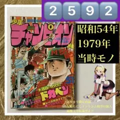 秋田書店 週刊少年チャンピオン 1980年10月6日号 NO.41 - メルカリ