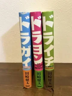 【3冊セット】ドライチ　ドラヨン　ドラガイ