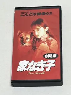 2026年最新】dvd 家なき子の人気アイテム - メルカリ