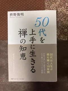50代を上手に生きる禅の知恵