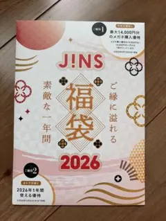 JINS 福袋 2026 メガネ購入10,000円分+特典付き