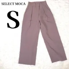セレクトモカ 高身長 光沢タックワイドパンツ くすみパープル ハイライズ