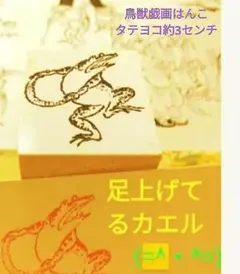 鳥獣戯画はんこ1個⭐カエルはんこ=^^=鳥獣戯画(高山寺公認)