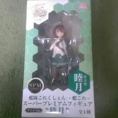 艦隊これくしょん-艦これ-SPM 睦月