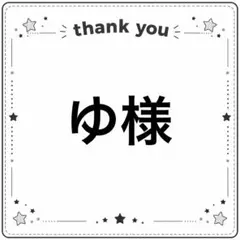 ★ゆ様専用ページ × 7/13 確認あり 제현야호のサムネイル