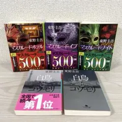 マスカレード・ナイト　イヴ　マスカレードホテル　白鳥とコウモリ　東野圭吾　セット