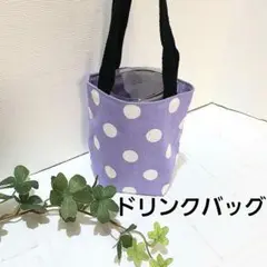 ドリンクバッグ　カップホルダーバッグ ハンドメイド【ドット柄紫】