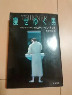 痩せゆく男　スティーヴン・キング/リチャード・バックマン　文庫