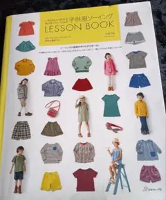 子供服ソーイング LESSON BOOK