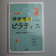 健康増進のためのピラティス 成果を導く実践的プログラミング
