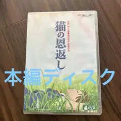 猫の恩返し/ギブリーズ episode2 本編DVD、写真ケースのみ