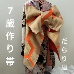 No.701七五三着物作り帯女の子7歳舞妓さん風だらり