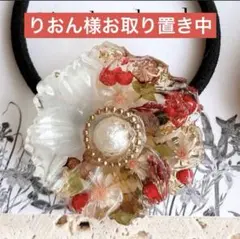 りおん様 お取り置き中 購入不可