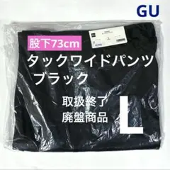 タックワイドパンツ ブラック Lサイズ GUジーユー