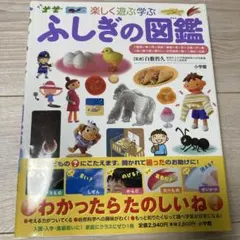 ふしぎの図鑑 : 楽しく遊ぶ学ぶ