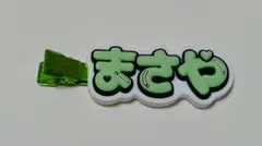 Ａぇ！group 前髪クリップ　まさや