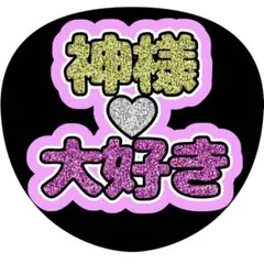 SUNFLOWER ガチャ ミニタオル 中島颯太 - メルカリ