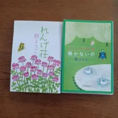 群ようこ れんげ荘・働かないの セット