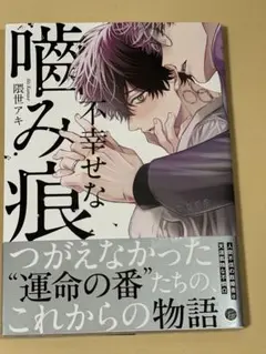 不幸せな噛み痕　隈世アキ