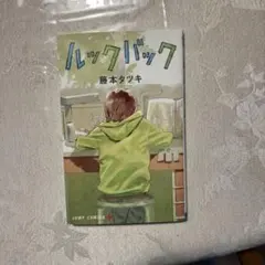 ルックバック 藤本タツキ
