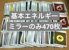 【大特価】基本エネルギー ミラーのみ 470枚以上 まとめ売り