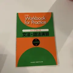 Workbook for Practice シニアコース