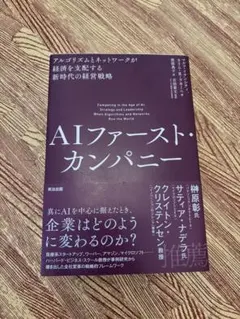 AIファースト・カンパニー