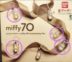 ミッフィー70th Anniversary めじるしアクセサリー 4種セット