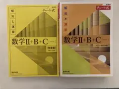 数学Ⅱ+B+C (チャート式) 解法と演習