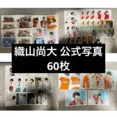 少年忍者 織山尚大 公式写真 60枚 まとめ売り