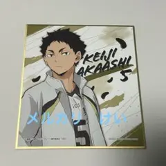 ハイキュー!! 赤葦京治 一番くじ 〜ツワモノ集結！〜 E賞　色紙
