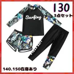 130 ラッシュガード　３点セット　水着　黒　ボタニカル　サーフィン　子供