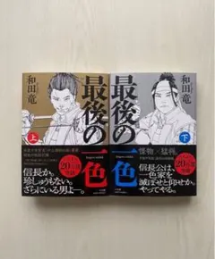 最後の一色 上　下　セット