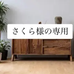 さくら様