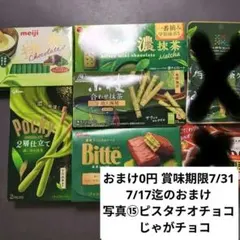 抹茶菓子 ※おまけ…②galbo 7/17迄(賞味期限7/31) ⑰じゃがチョコのサムネイル