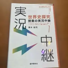 【だいたい様専用】世界史探究 授業の実況 中級