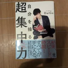自分を操る超集中力