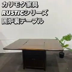 カリモク RUSTIC ダイニングテーブル 囲炉裏 ベンチ　ダイニングチェア 中古 カリモク ルスティック(RUSTIC) 囲炉裏型 ダイニング