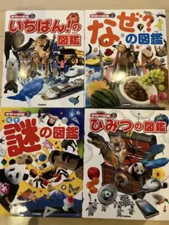 学研の図鑑4冊セット