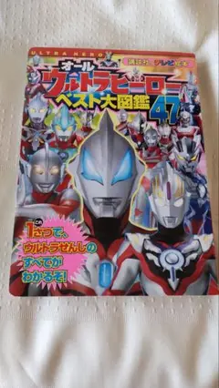 ウルトラヒーロー ベスト大図鑑 47