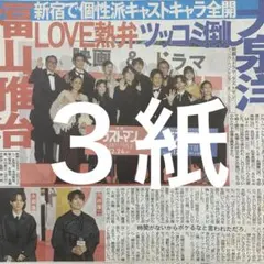福山雅治　大泉洋　永瀬廉　向井康二　ラストマン　12.19スポーツ新聞３紙セット