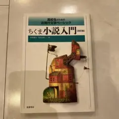 ちくま小説入門 改訂版