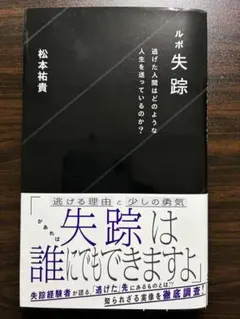 ルポ 失踪 松本祐貴