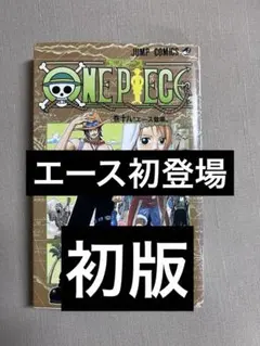 ONE PIECE 初版 18巻 尾田栄一郎 エース初登場巻 - メルカリ