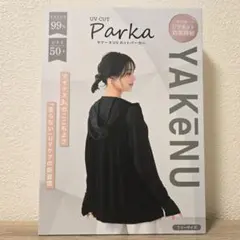 匿名配送・新品未開封】ヤケーヌ パーカー UVカットパーカー YAKeNU