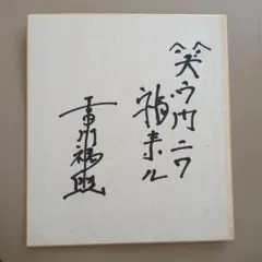 二代目桂枝雀　直筆サイン色紙 二代目桂枝雀 直筆サイン色紙